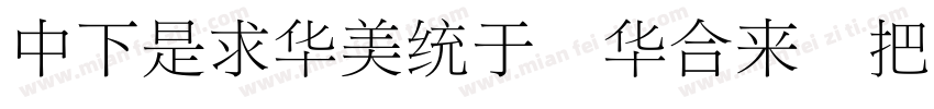 DFLiSong Std W7字体转换